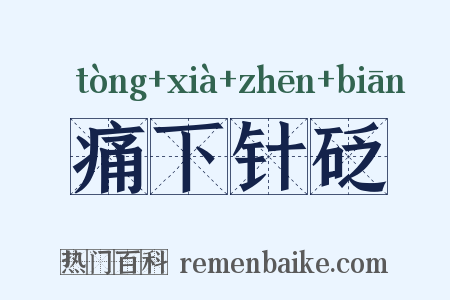 痛下针砭是什么意思的图片